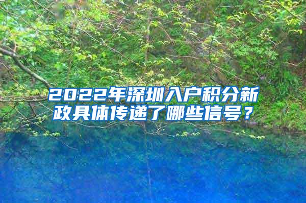 2022年深圳入户积分新政具体传递了哪些信号？