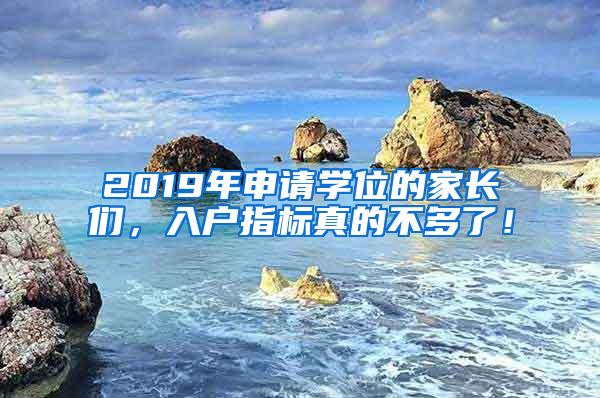 2019年申请学位的家长们，入户指标真的不多了！