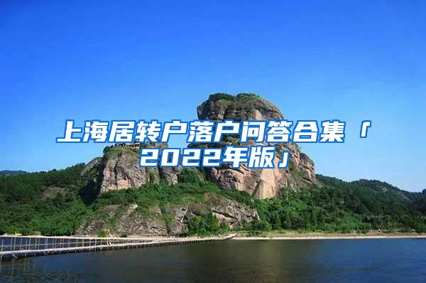 上海居转户落户问答合集「2022年版」