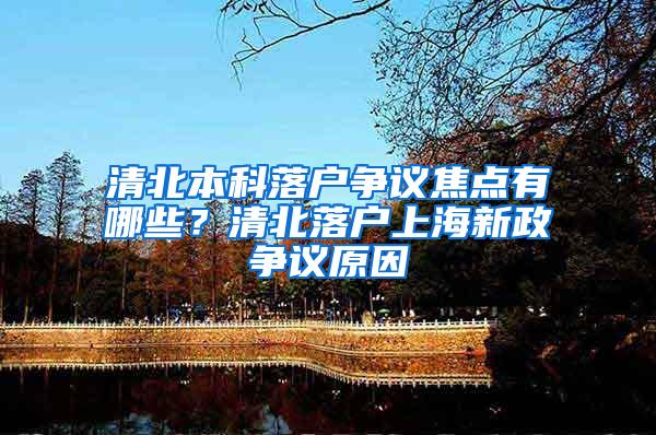 清北本科落户争议焦点有哪些？清北落户上海新政争议原因