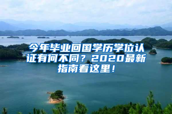 今年毕业回国学历学位认证有何不同？2020最新指南看这里！