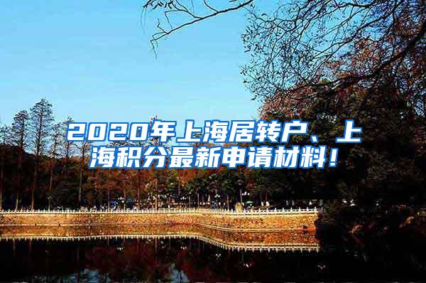 2020年上海居转户、上海积分最新申请材料！