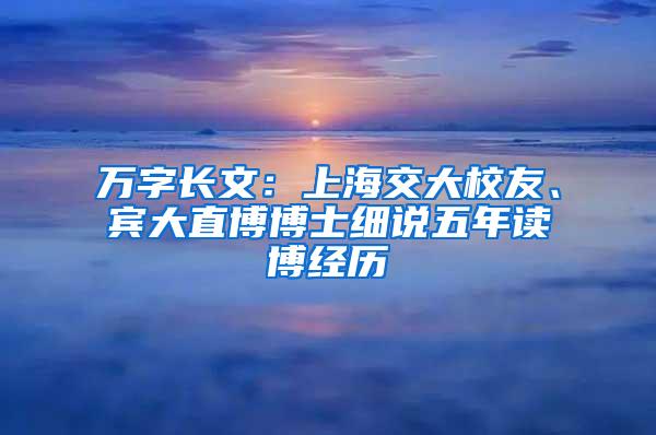 万字长文：上海交大校友、宾大直博博士细说五年读博经历