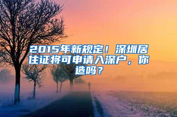 2015年新规定！深圳居住证将可申请入深户，你造吗？