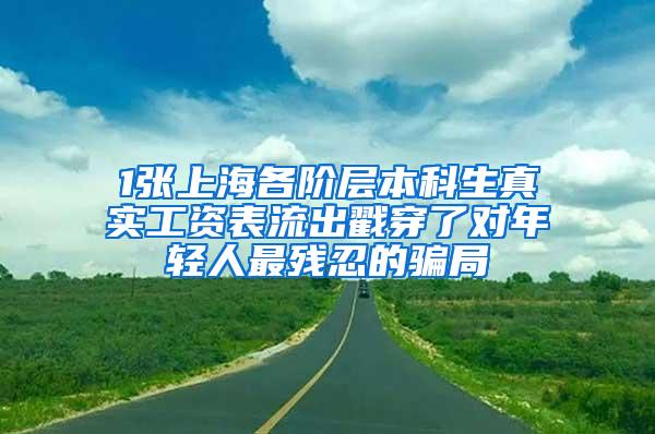 1张上海各阶层本科生真实工资表流出戳穿了对年轻人最残忍的骗局