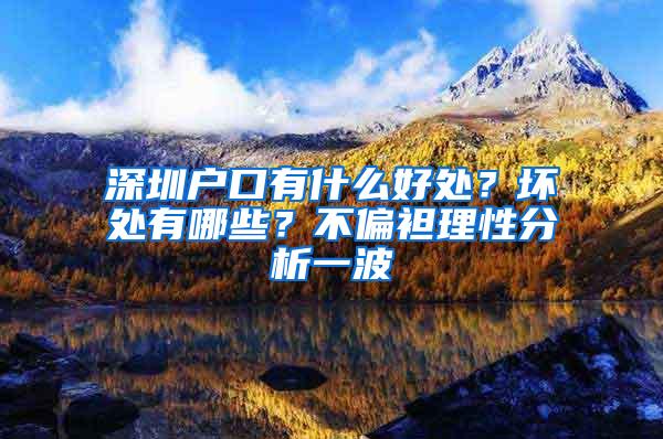 深圳户口有什么好处？坏处有哪些？不偏袒理性分析一波