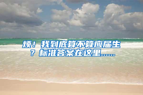 烦！我到底算不算应届生？标准答案在这里......