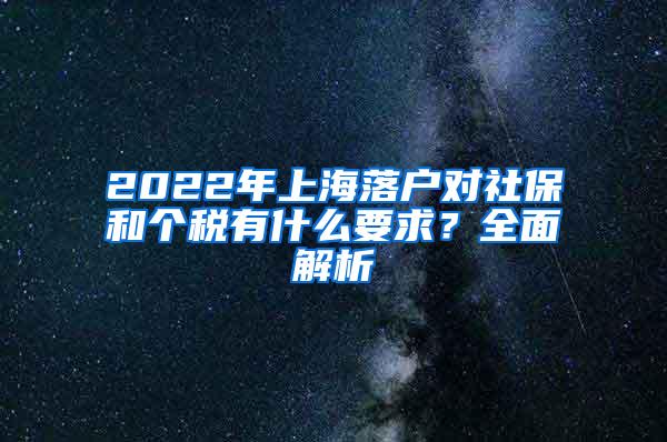 2022年上海落户对社保和个税有什么要求？全面解析