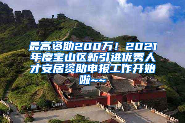 最高资助200万！2021年度宝山区新引进优秀人才安居资助申报工作开始啦~~