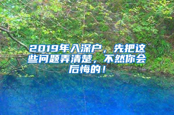 2019年入深户，先把这些问题弄清楚，不然你会后悔的！