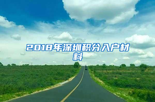 2018年深圳积分入户材料