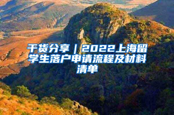 干货分享｜2022上海留学生落户申请流程及材料清单