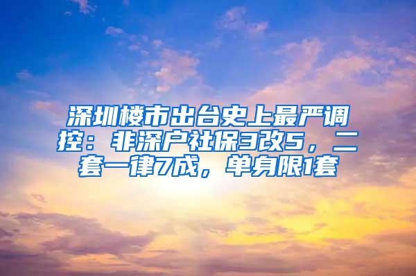 深圳楼市出台史上最严调控：非深户社保3改5，二套一律7成，单身限1套