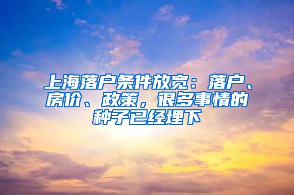 上海落户条件放宽：落户、房价、政策，很多事情的种子已经埋下