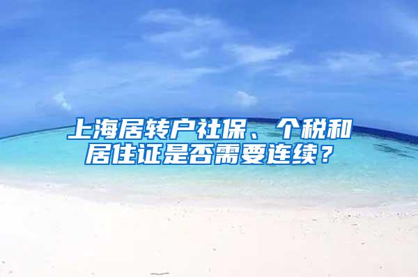 上海居转户社保、个税和居住证是否需要连续？