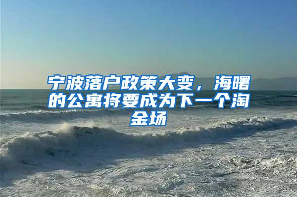 宁波落户政策大变，海曙的公寓将要成为下一个淘金场