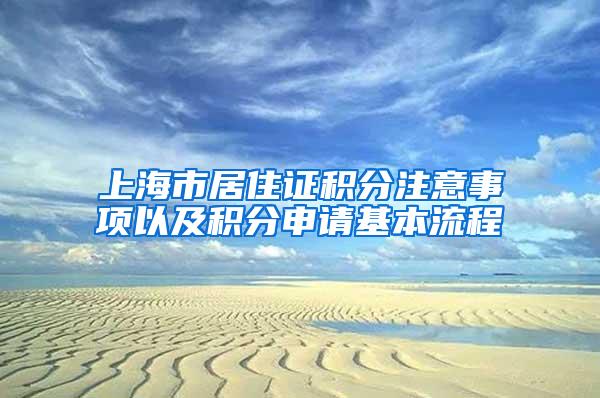 上海市居住证积分注意事项以及积分申请基本流程