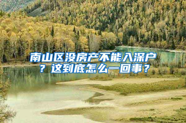 南山区没房产不能入深户？这到底怎么一回事？