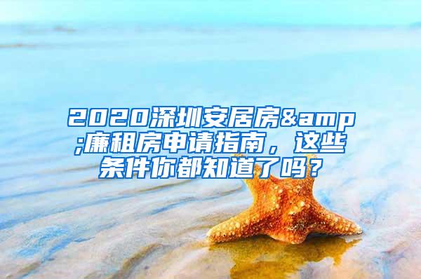 2020深圳安居房&廉租房申请指南，这些条件你都知道了吗？