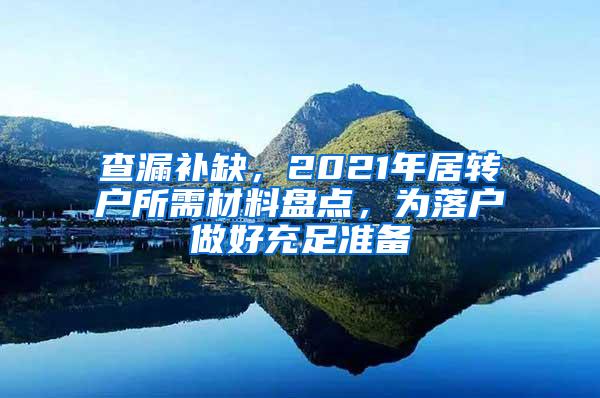 查漏补缺，2021年居转户所需材料盘点，为落户做好充足准备