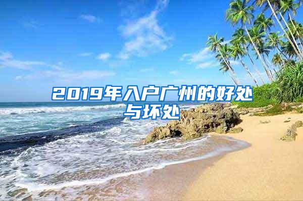 2019年入户广州的好处与坏处