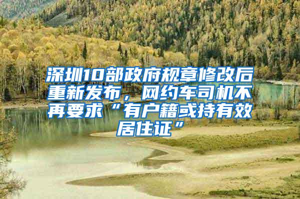 深圳10部政府规章修改后重新发布，网约车司机不再要求“有户籍或持有效居住证”