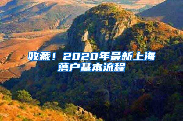 收藏！2020年最新上海落户基本流程