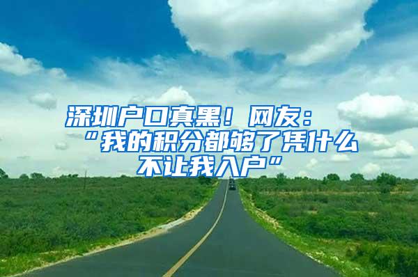 深圳户口真黑！网友：“我的积分都够了凭什么不让我入户”