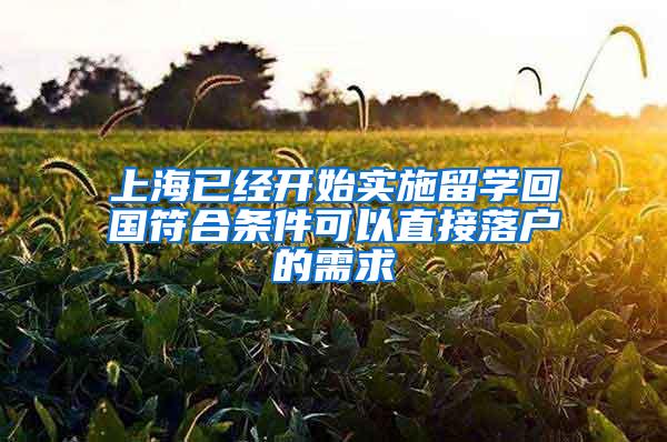 上海已经开始实施留学回国符合条件可以直接落户的需求