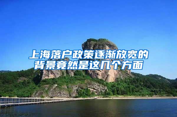 上海落户政策逐渐放宽的背景竟然是这几个方面