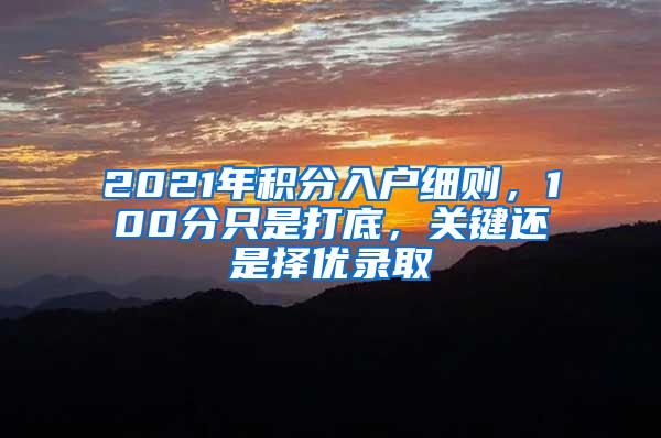 2021年积分入户细则，100分只是打底，关键还是择优录取