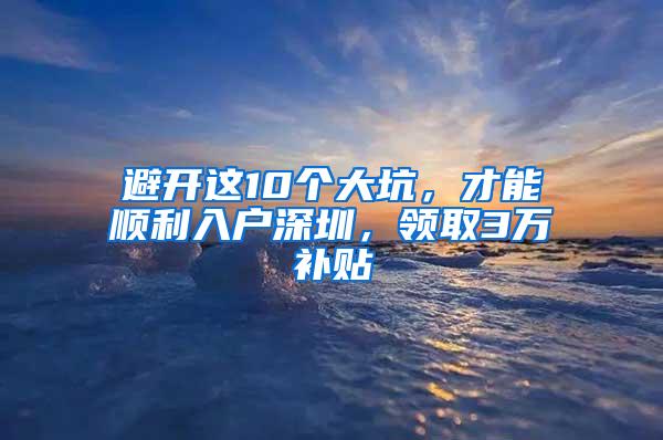 避开这10个大坑，才能顺利入户深圳，领取3万补贴