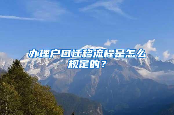 办理户口迁移流程是怎么规定的？