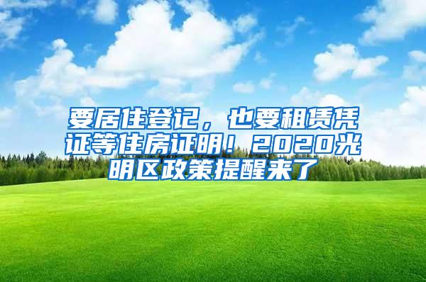 要居住登记，也要租赁凭证等住房证明！2020光明区政策提醒来了