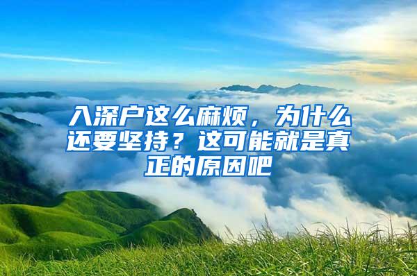 入深户这么麻烦，为什么还要坚持？这可能就是真正的原因吧