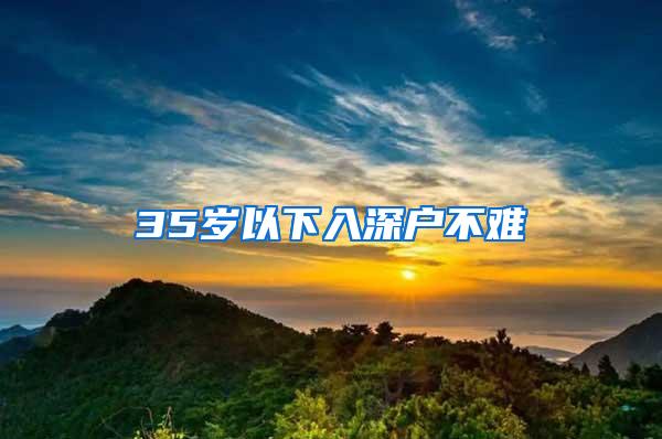 35岁以下入深户不难