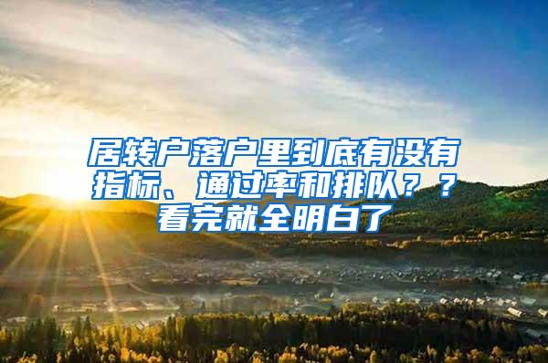 居转户落户里到底有没有指标、通过率和排队？？看完就全明白了