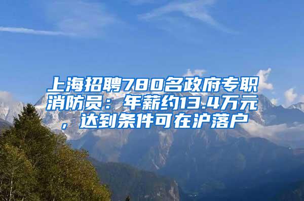 上海招聘780名政府专职消防员：年薪约13.4万元，达到条件可在沪落户