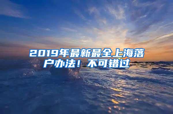 2019年最新最全上海落户办法！不可错过