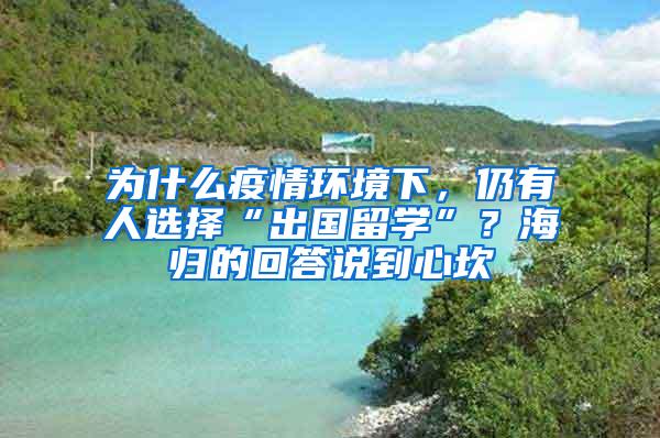 为什么疫情环境下，仍有人选择“出国留学”？海归的回答说到心坎