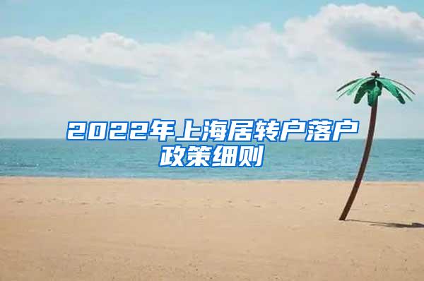 2022年上海居转户落户政策细则