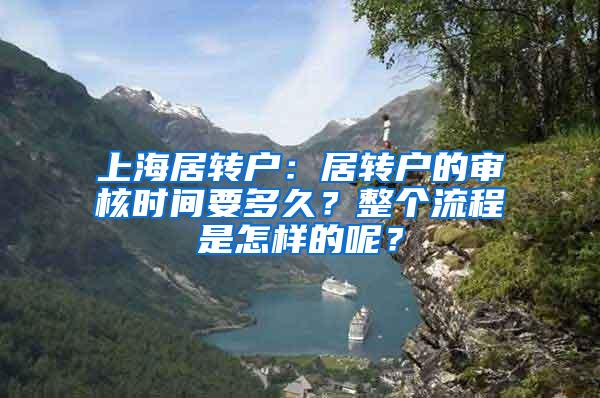 上海居转户：居转户的审核时间要多久？整个流程是怎样的呢？