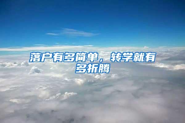 落户有多简单，转学就有多折腾