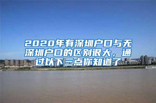 2020年有深圳户口与无深圳户口的区别很大，通过以下三点你知道了