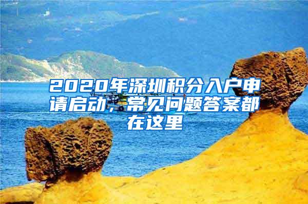 2020年深圳积分入户申请启动，常见问题答案都在这里