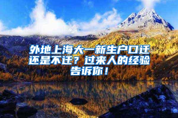 外地上海大一新生户口迁还是不迁？过来人的经验告诉你！