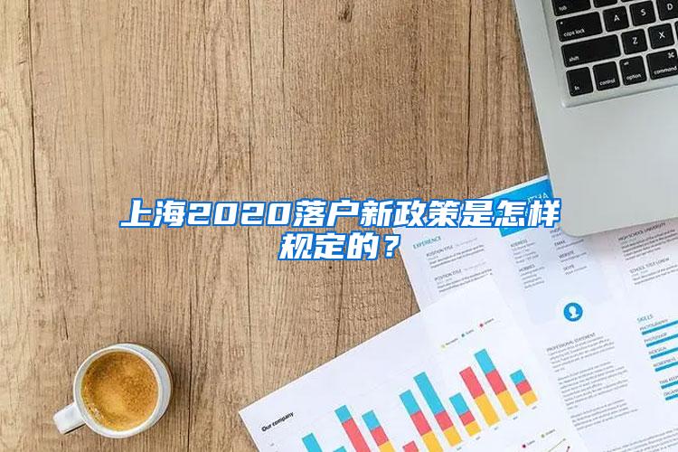 上海2020落户新政策是怎样规定的？