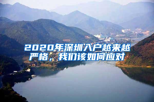 2020年深圳入户越来越严格，我们该如何应对