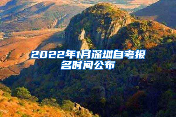 2022年1月深圳自考报名时间公布