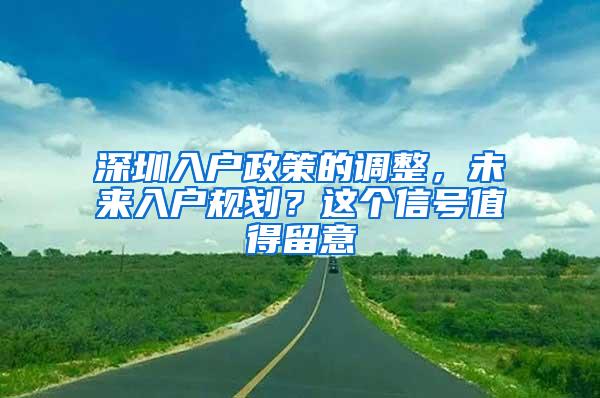 深圳入户政策的调整，未来入户规划？这个信号值得留意